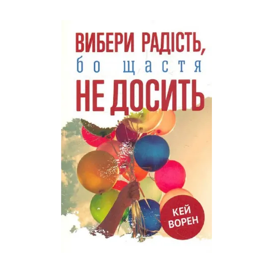 Зображення Вибери радість, бо щастя не досить