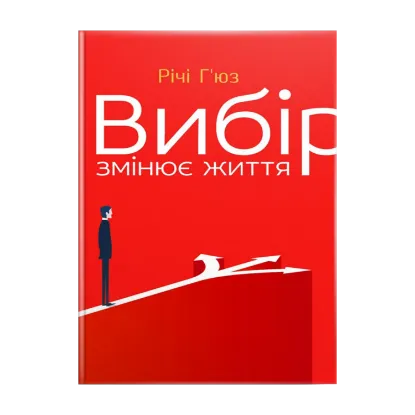 Зображення Вибір змінює життя