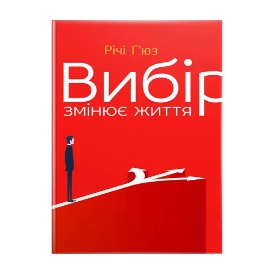 Зображення Вибір змінює життя