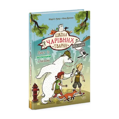 Зображення Лист із зеленим слизом. Книга 1