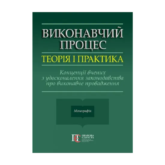 Зображення Виконавчий процес. Теорія і практика. Концепції вчених з удосконалення законодавства про виконавче провадження. Монографія
