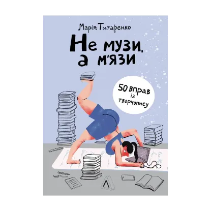 Зображення Не музи, а м'язи. 50 вправ із творчопису