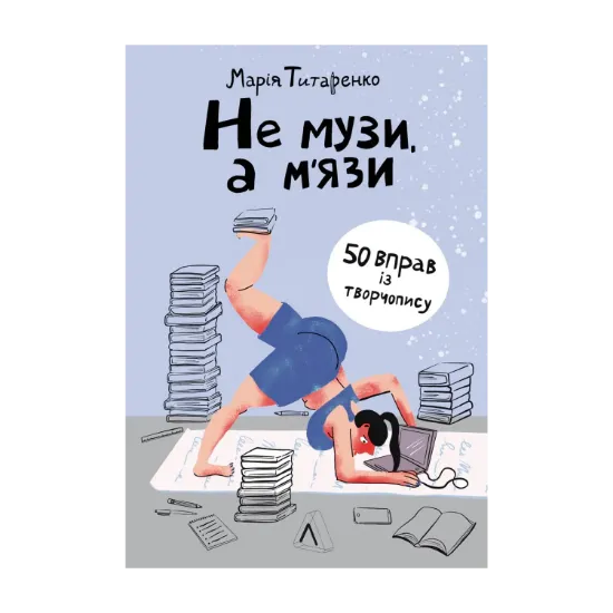 Зображення Не музи, а м'язи. 50 вправ із творчопису