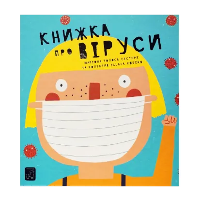 Зображення Книжка про віруси