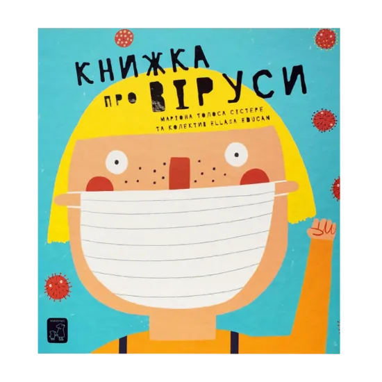 Зображення Книжка про віруси