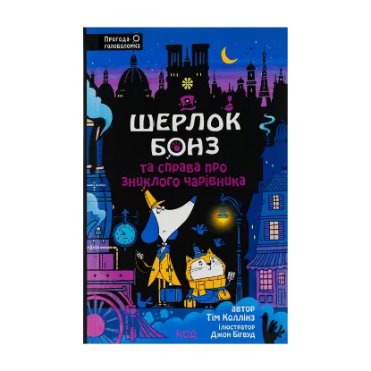 Зображення Шерлок Бонз та справа про зниклого чарівника. Книга 3