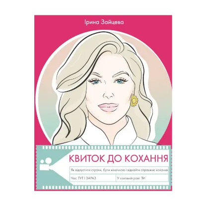 Зображення Квиток до кохання