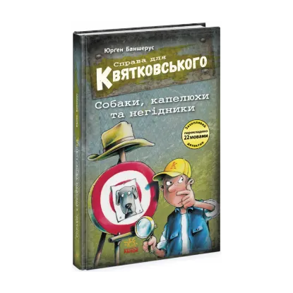 Зображення Справа для Квятковського. Собаки, капелюхи та негідники