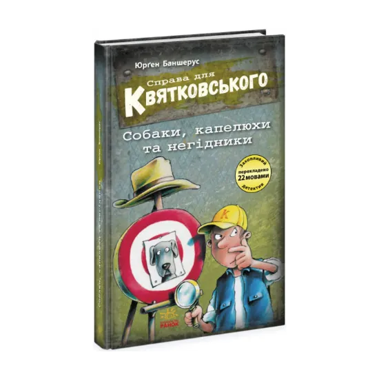 Зображення Справа для Квятковського. Собаки, капелюхи та негідники