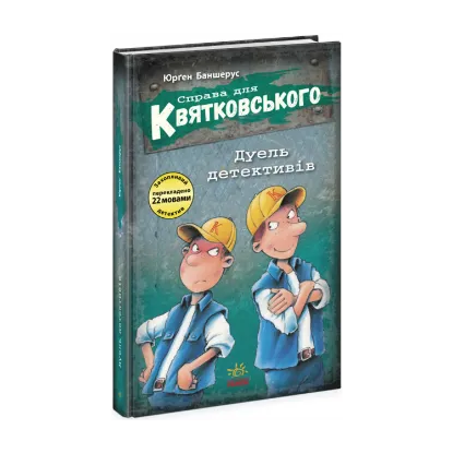 Зображення Справа для Квятковського. Дуель детективів