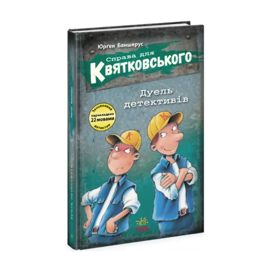 Зображення Справа для Квятковського. Дуель детективів