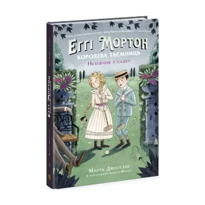Зображення Еґґі Мортон. Книга 3. Небіжчик у садку