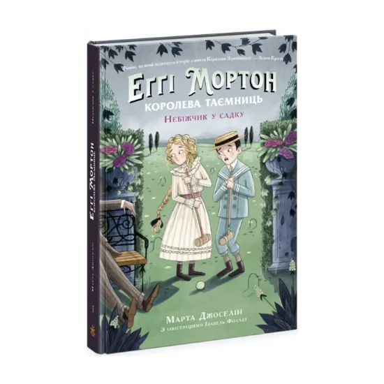 Зображення Еґґі Мортон. Книга 3. Небіжчик у садку