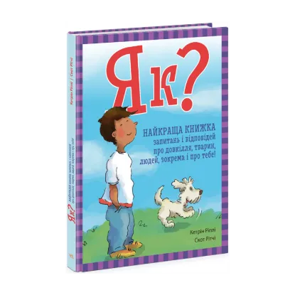 Зображення Як? Найкраща книжка запитань і відповідей про довкілля, тварин, людей, зокрема і про тебе!