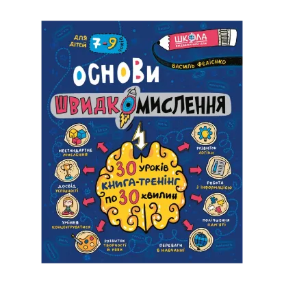Зображення Основи швидкомислення