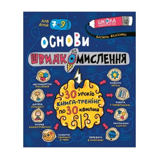 Зображення Основи швидкомислення