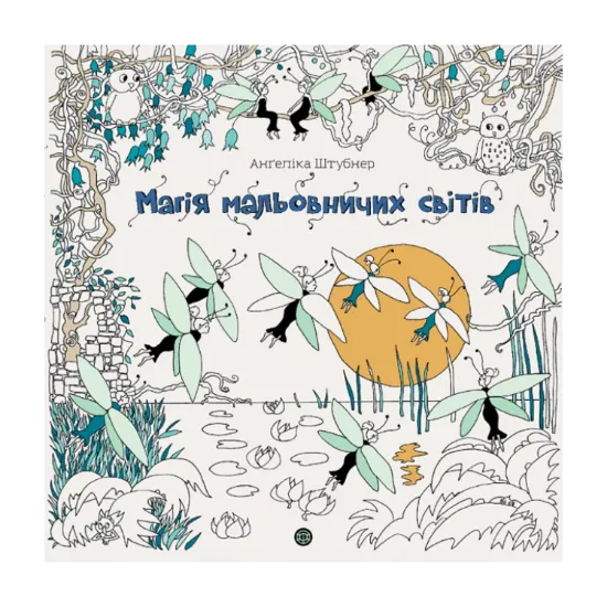 Зображення Магія мальовничих світів