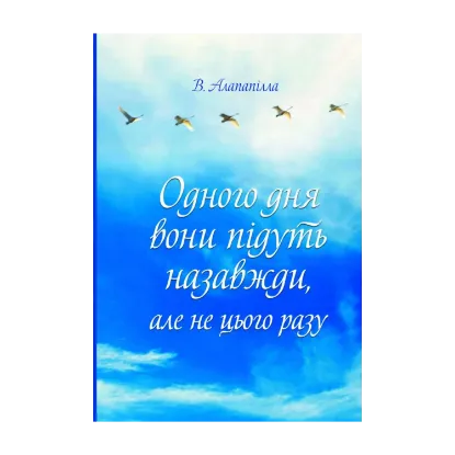 Зображення Одного дня вони підуть назавжди, але не цього разу