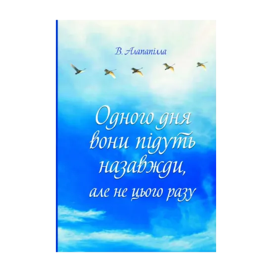 Зображення Одного дня вони підуть назавжди, але не цього разу