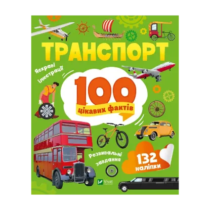 Зображення Транспорт. 100 цікавих фактів