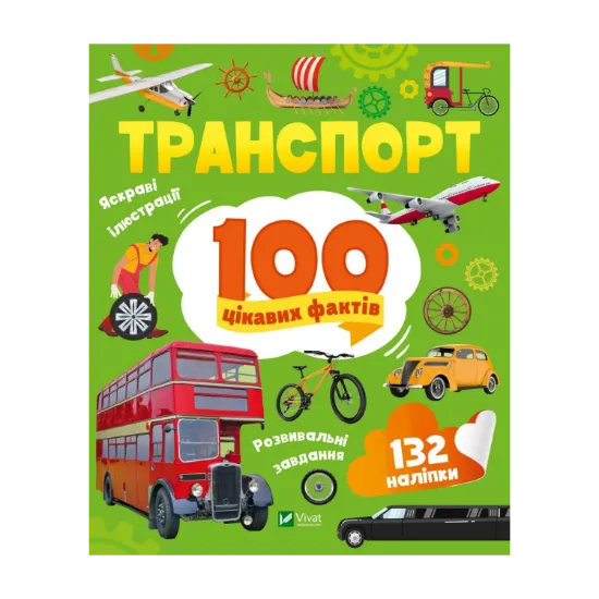 Зображення Транспорт. 100 цікавих фактів