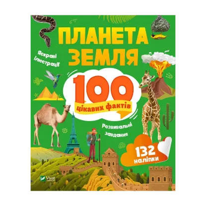 Зображення Планета Земля. 100 цікавих фактів