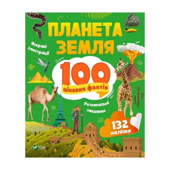 Зображення Планета Земля. 100 цікавих фактів
