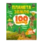 Зображення Планета Земля. 100 цікавих фактів