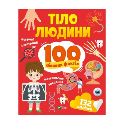 Зображення Тіло людини. 100 цікавих фактів