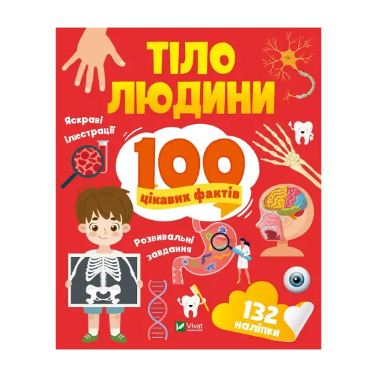 Зображення Тіло людини. 100 цікавих фактів