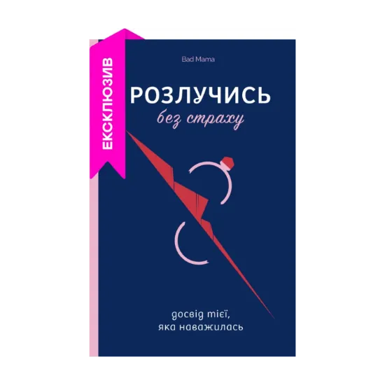Зображення Розлучись без страху. Досвід тієї, яка наважилася