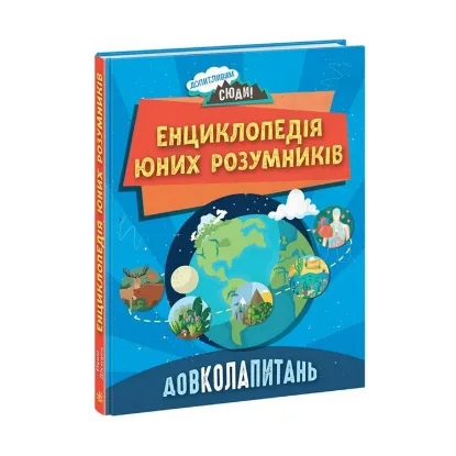 Зображення ДОВКОЛАПИТАНЬ. Енциклопедія юних розумників