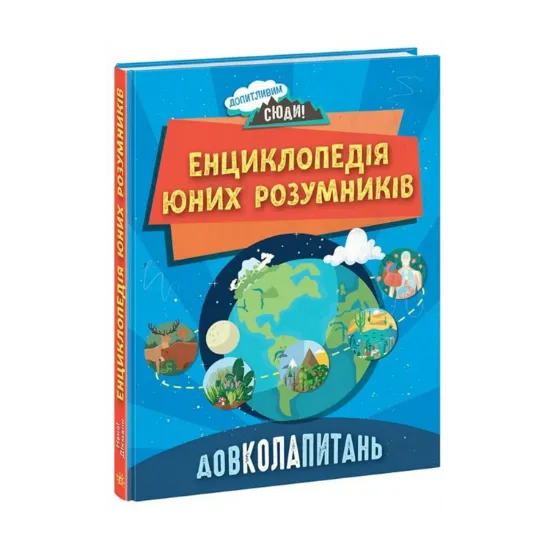 Зображення ДОВКОЛАПИТАНЬ. Енциклопедія юних розумників
