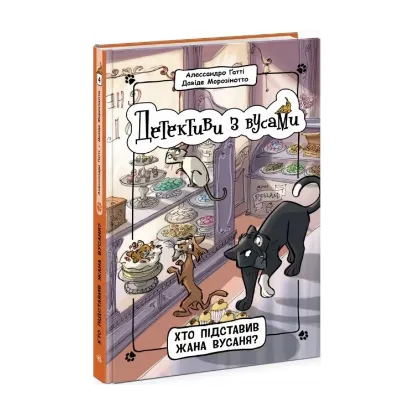Зображення Детективи з вусами. Книга 4. Хто підставив Жана Вусаня?