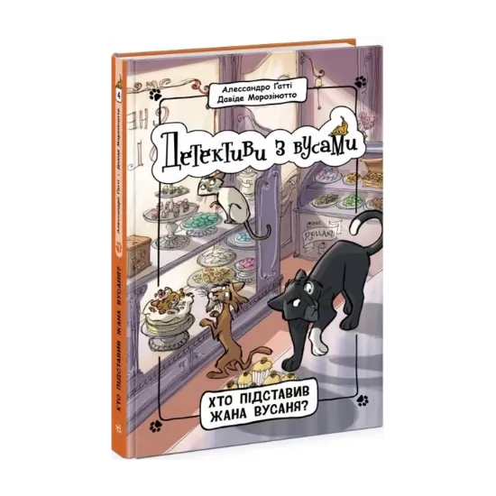Зображення Детективи з вусами. Книга 4. Хто підставив Жана Вусаня?