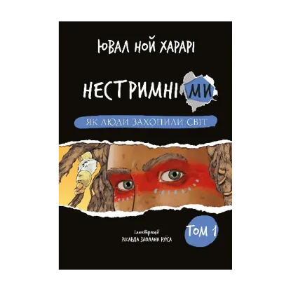 Зображення Нестримні ми. Том 1. Як люди захопили світ