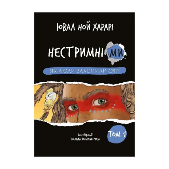 Зображення Нестримні ми. Том 1. Як люди захопили світ