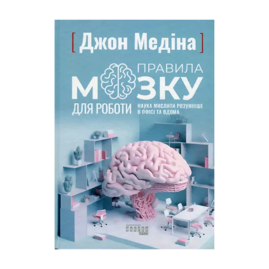 Зображення Правила мозку для роботи. Наука мислити розумніше в офісі та вдома