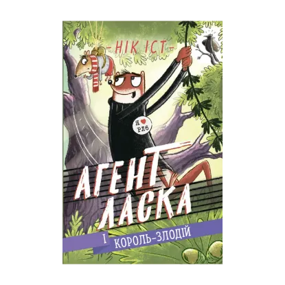 Зображення Агент Ласка. Книга 3. Агент Ласка і Король-злодій
