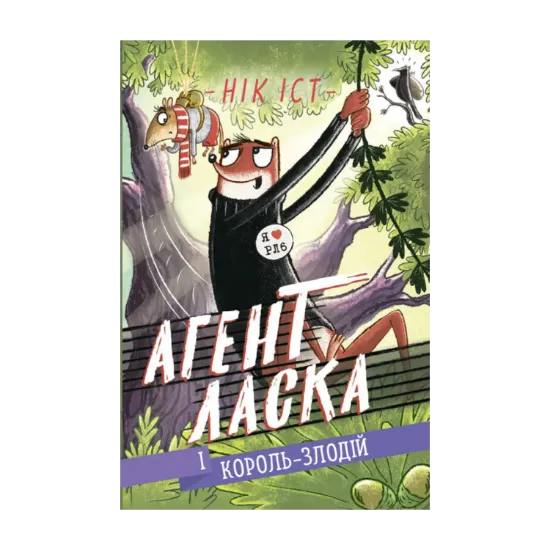 Зображення Агент Ласка. Книга 3. Агент Ласка і Король-злодій
