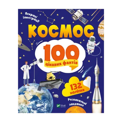 Зображення Космос. 100 цікавих фактів