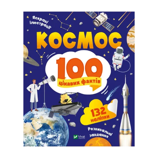 Зображення Космос. 100 цікавих фактів