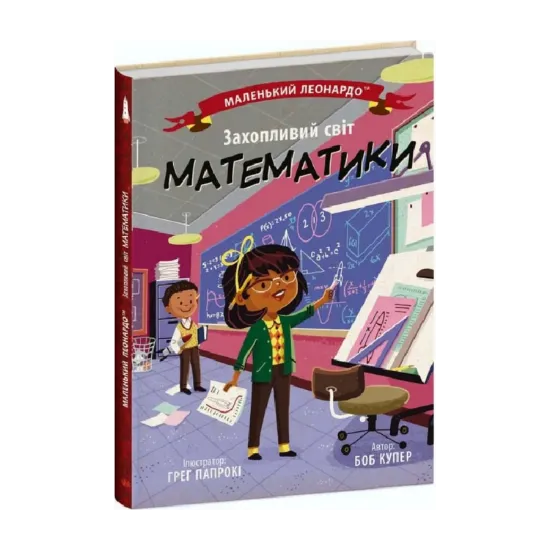 Зображення Захопливий світ математики