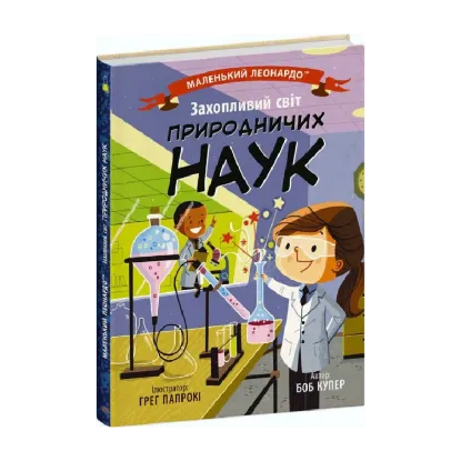 Зображення Захопливий світ природничих наук
