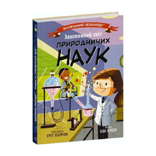Зображення Захопливий світ природничих наук