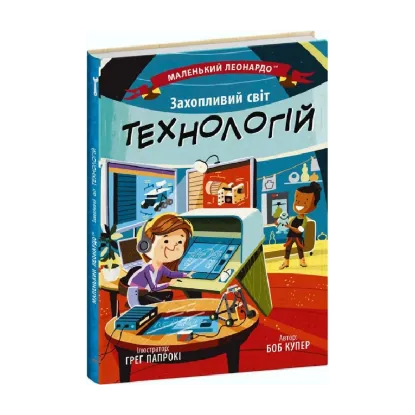 Зображення Захопливий світ технологій
