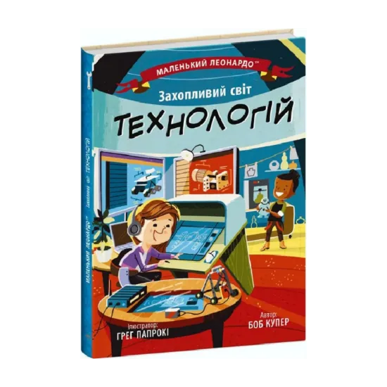 Зображення Захопливий світ технологій
