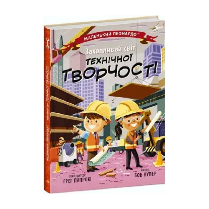 Зображення Захопливий світ технічної творчості