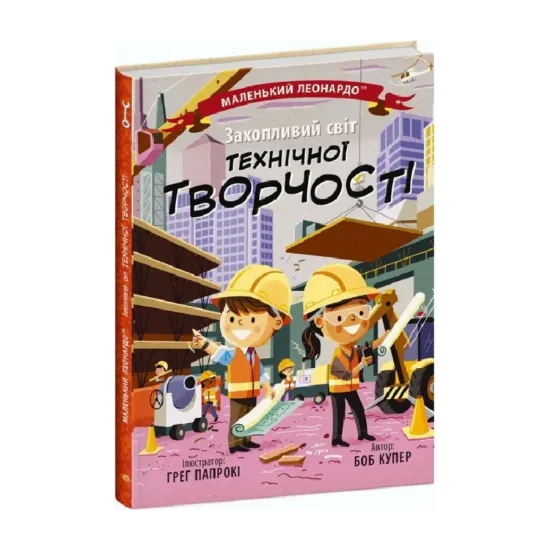 Зображення Захопливий світ технічної творчості