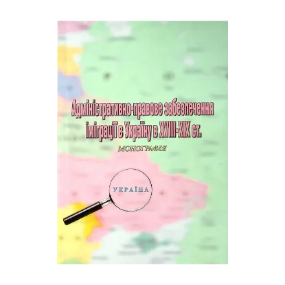 Зображення Адміністративно-правове забезпечення іміграції в Україну в XVIII-XIX ст